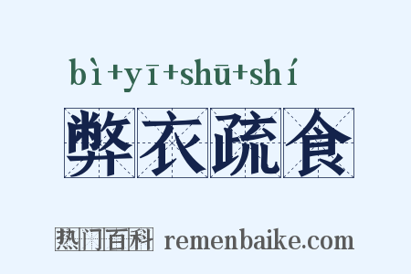 弊衣疏食是什么意思的图片